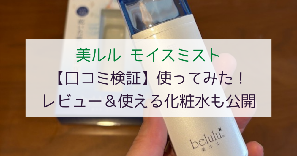 【口コミ検証】美ルル モイスミストを使ってみた！レビュー＆使える化粧水も公開