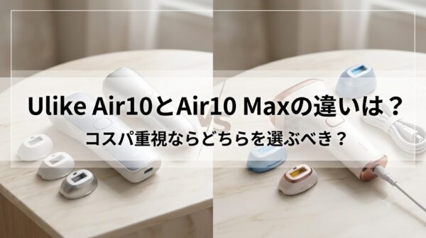 Ulike Air10とAir10 Maxの違いは？コスパ重視ならどちらを選ぶべき？